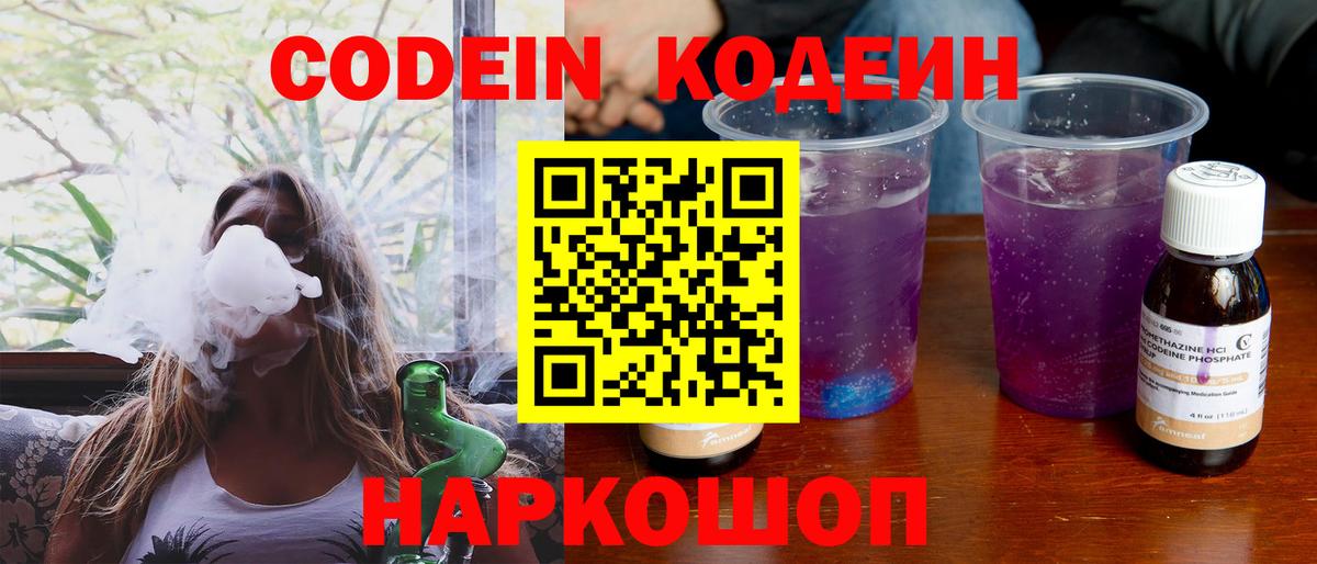 Кодеиновый сироп Lean Purple Drank  Codein напиток Lean (лин)  Сафоново  Вход с VPN 
